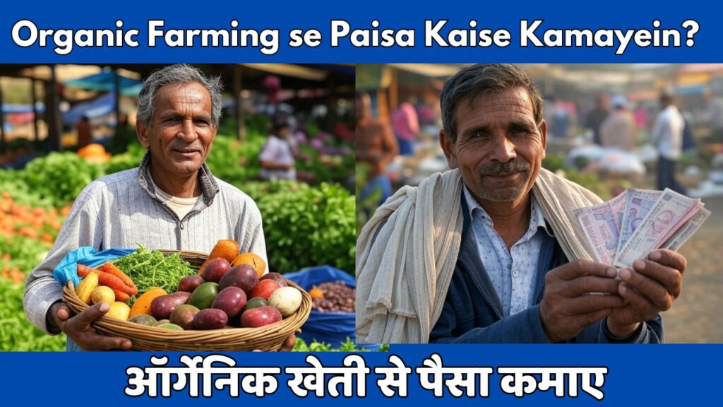 Organic Farming se Paisa Kaise Kamayein